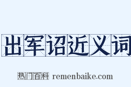 出军诏近义词是什么意思的图片